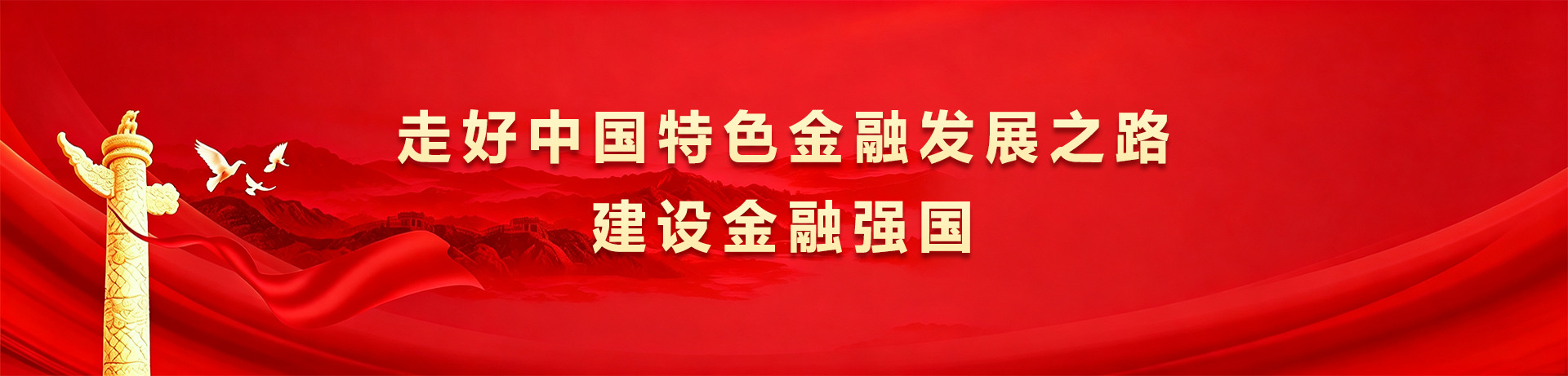 习近平：走好中国特色金融发展之路，建设金融强国
