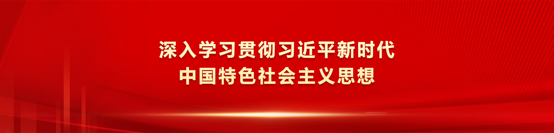 深入学习贯彻习近平新时代中国特色社会主义思想