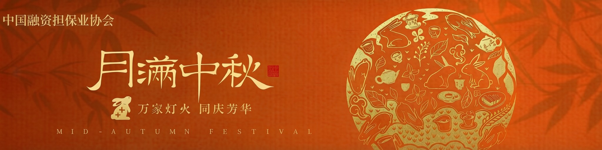 中秋快乐