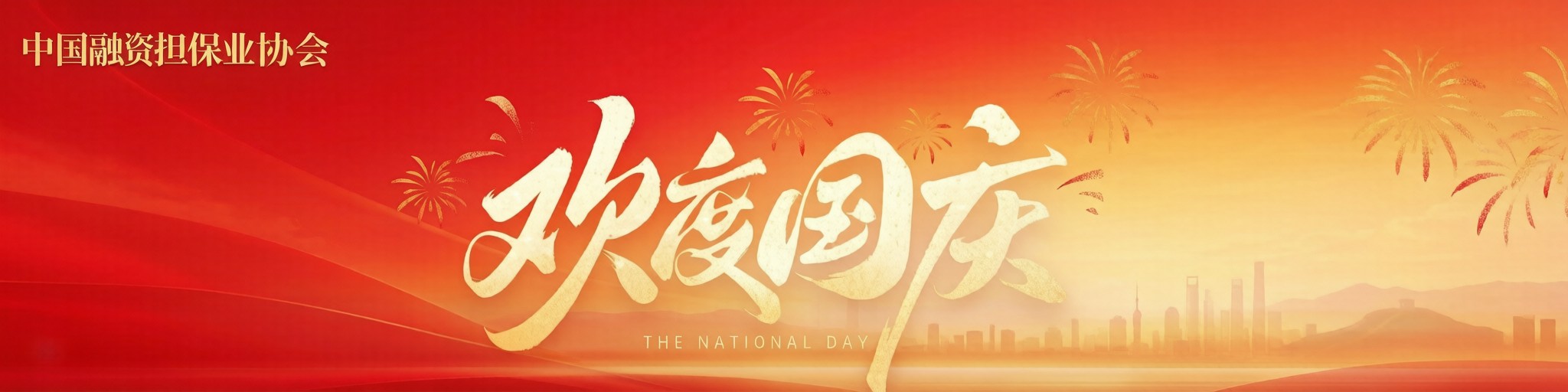 2026欢度国庆